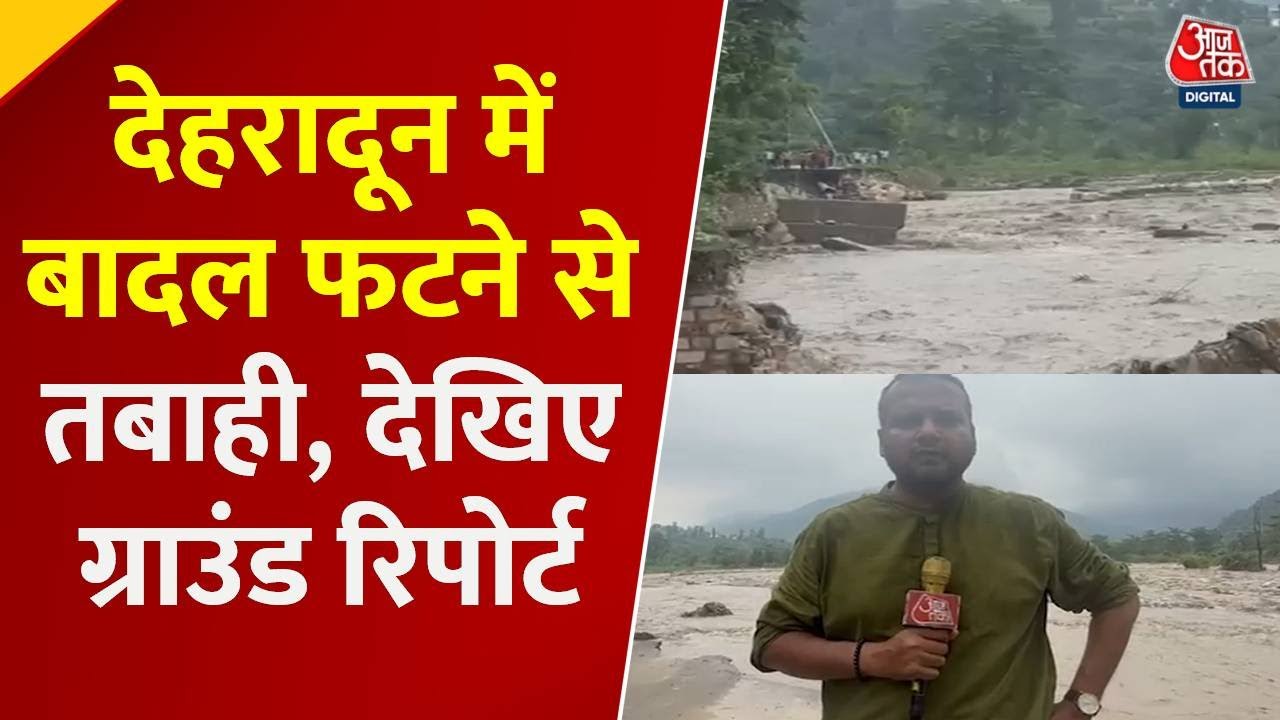 देहरादून के मालदेवता में बादल फटने से हाहाकार, ग्राउंड रिपोर्ट में देखें तबाही