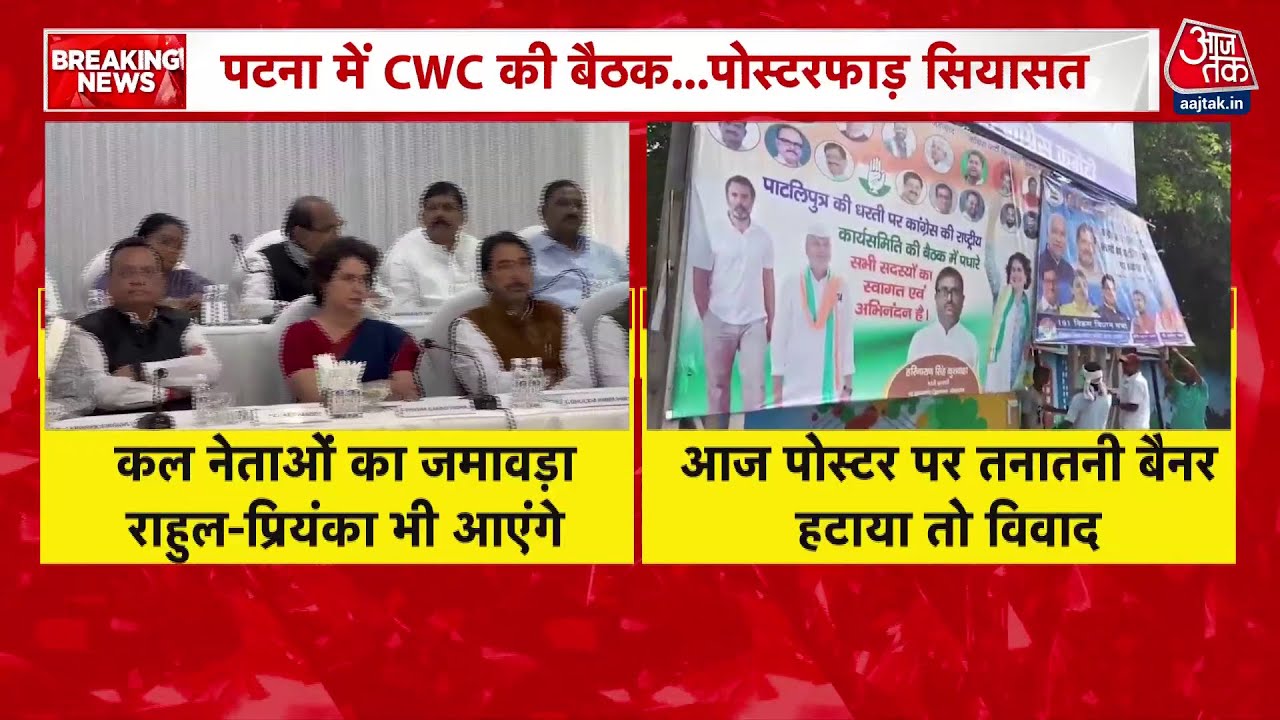 बिहार: कांग्रेस की CWC बैठक से पहले आज पोस्टर पर तनातनी; रिपोर्ट