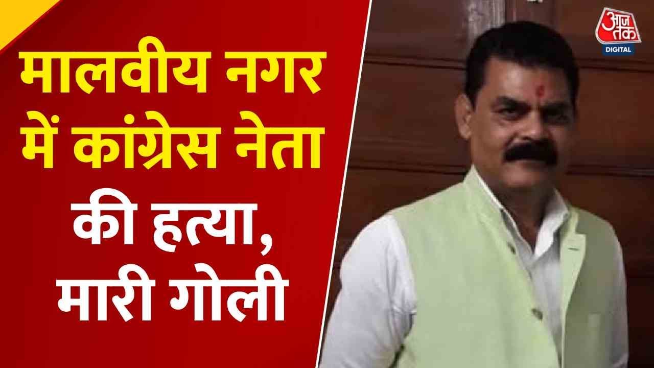 दिल्ली: मालवीय नगर में कांग्रेस नेता की हत्या, मॉर्निंग वॉक पर गोलियों से भूना