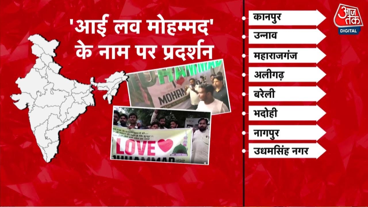 'आई लव मोहम्मद' पर बवाल, कई शहरों में तनाव