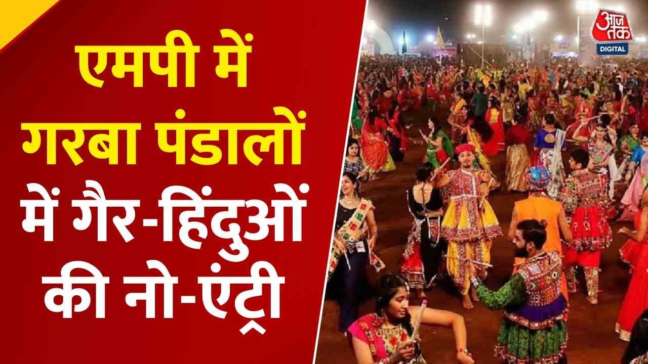 मध्य प्रदेश: गरबा पंडाल में गैर-हिंदुओं की 'NO ENTRY' पर क्या बोले मंत्री? देखें