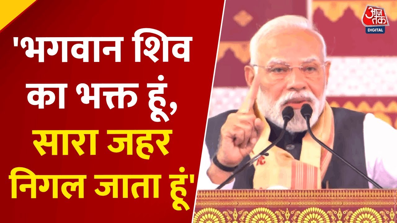 PM मोदी ने भगवान शिव को याद कर कांग्रेस पर साधा निशाना, देखें क्या कहा
