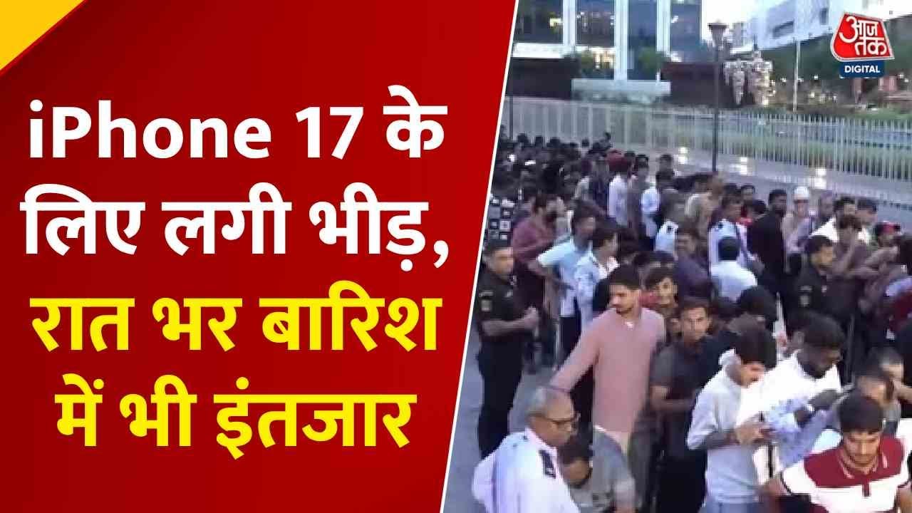 भारत में iPhone 17 की बिक्री शुरू, दिल्ली से मुंबई तक स्टोर्स में भीड़