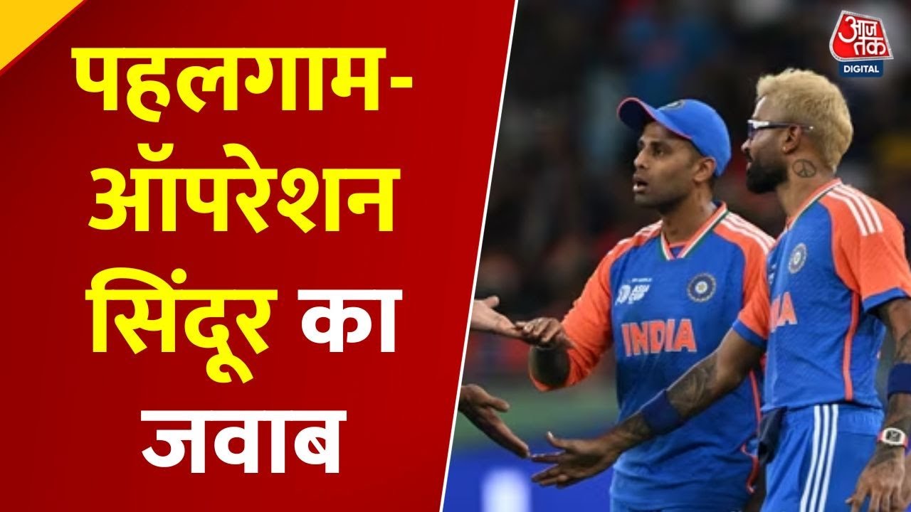 एशिया कप: भारत ने क्रिकेट के मैदान पर दिया पहलगाम का जवाब! देखें रिपोर्ट