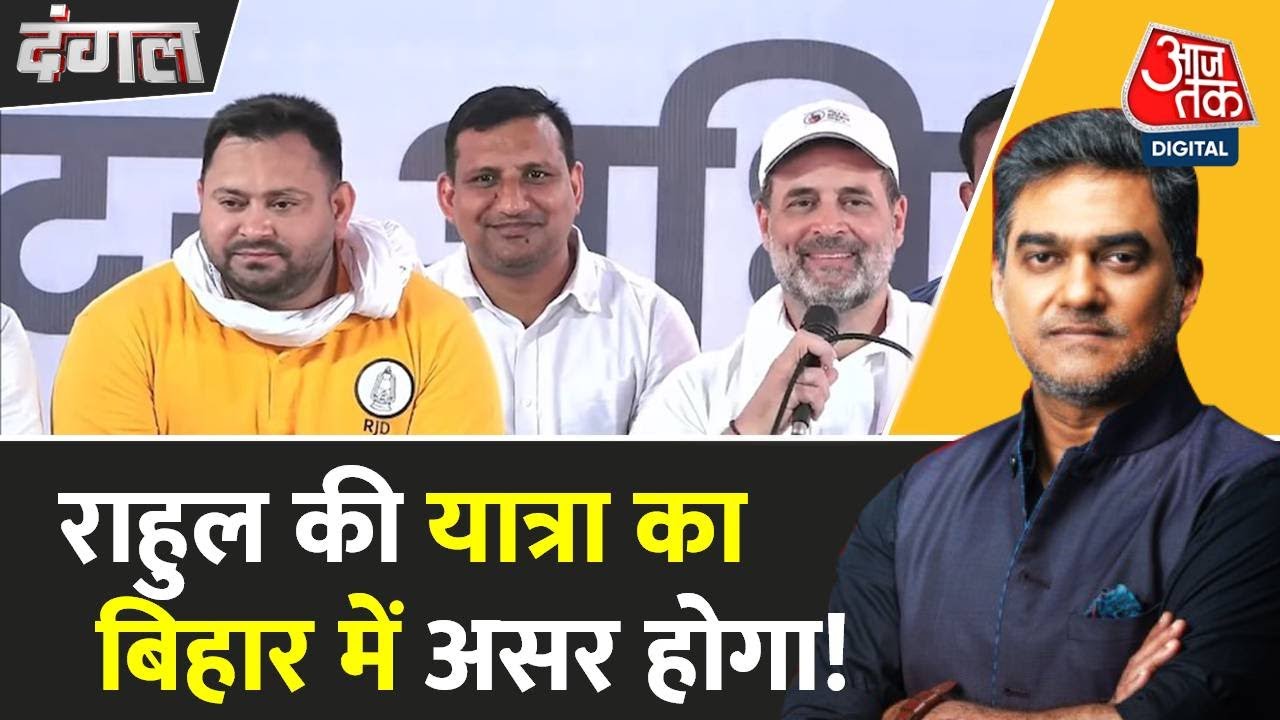 दो हफ्ते की वोटर यात्रा से राहुल-तेजस्वी को क्या हासिल हुआ? देखें रिपोर्ट