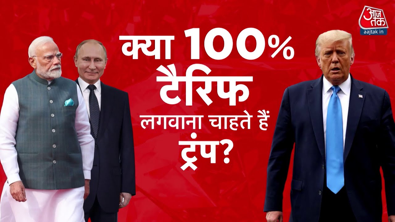 भारत पर टैरिफ का दबाव बढ़ाने के लिए क्या है ट्रंप का प्लान? देखें रिपोर्ट