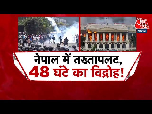 दो दिन जलने के बाद नेपाल में थमा बवाल...अब देश के सामने क्या-क्या सवाल? देखिए रिपोर्ट