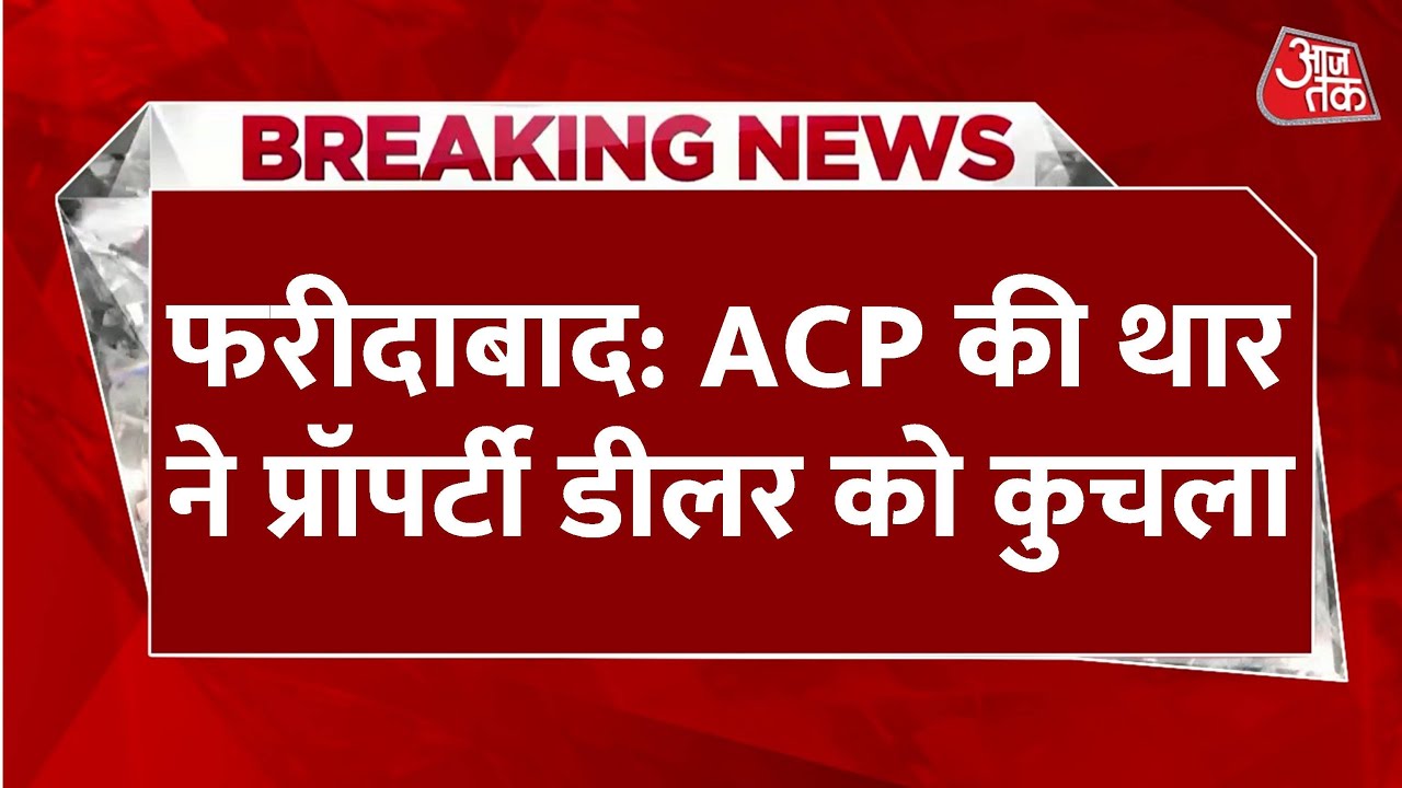 फरीदाबाद: ACP की कार ने प्रॉपर्टी डीलर को कुचला, क्या बोला पीड़ित परिवार?