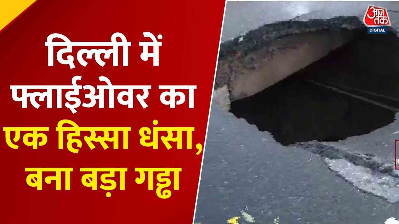 दिल्ली: NH 44 फ्लाईओवर धंसा, बना बड़ा गड्ढा-पड़ी दरार; Video