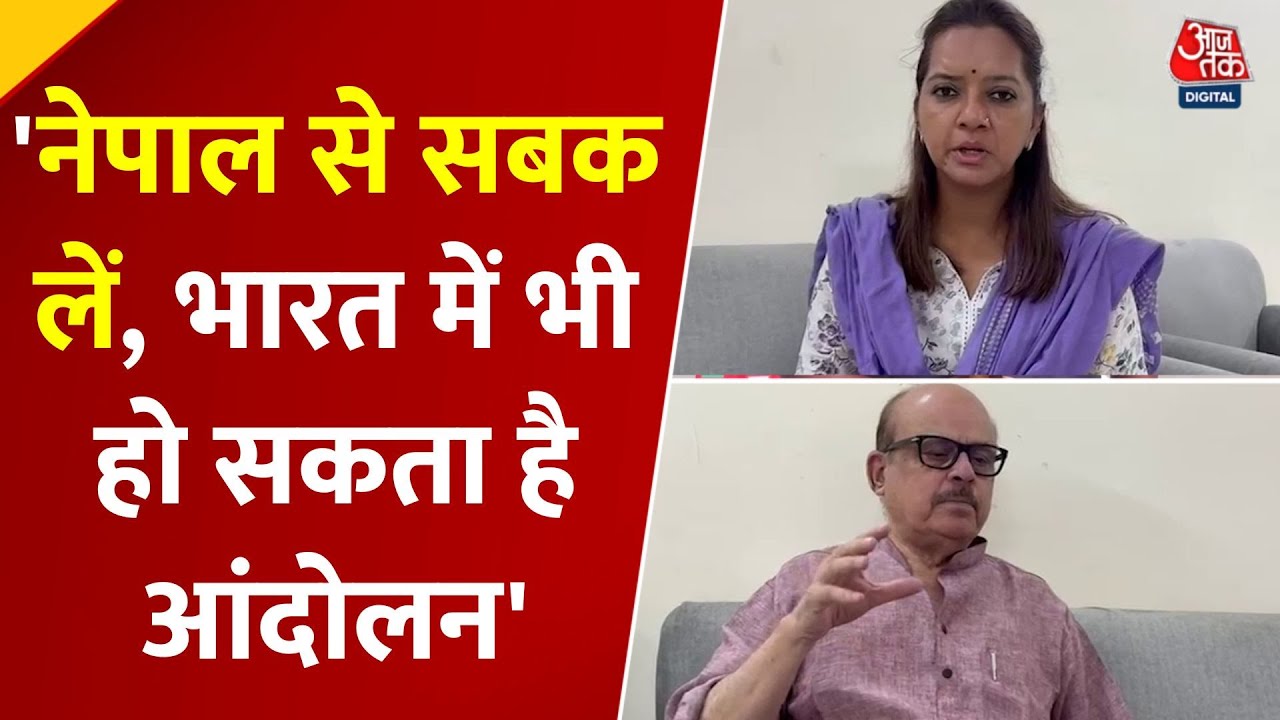 नेपाल जैसी भारत में भी बन सकती है? देखें क्या बोले कांग्रेस नेता