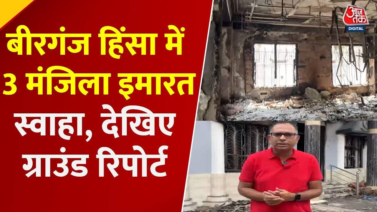 नेपाल: आगजनी, लूटपाट... बीरगंज में मेयर के घर का हुआ बुरा हाल; ग्राउंड रिपोर्ट