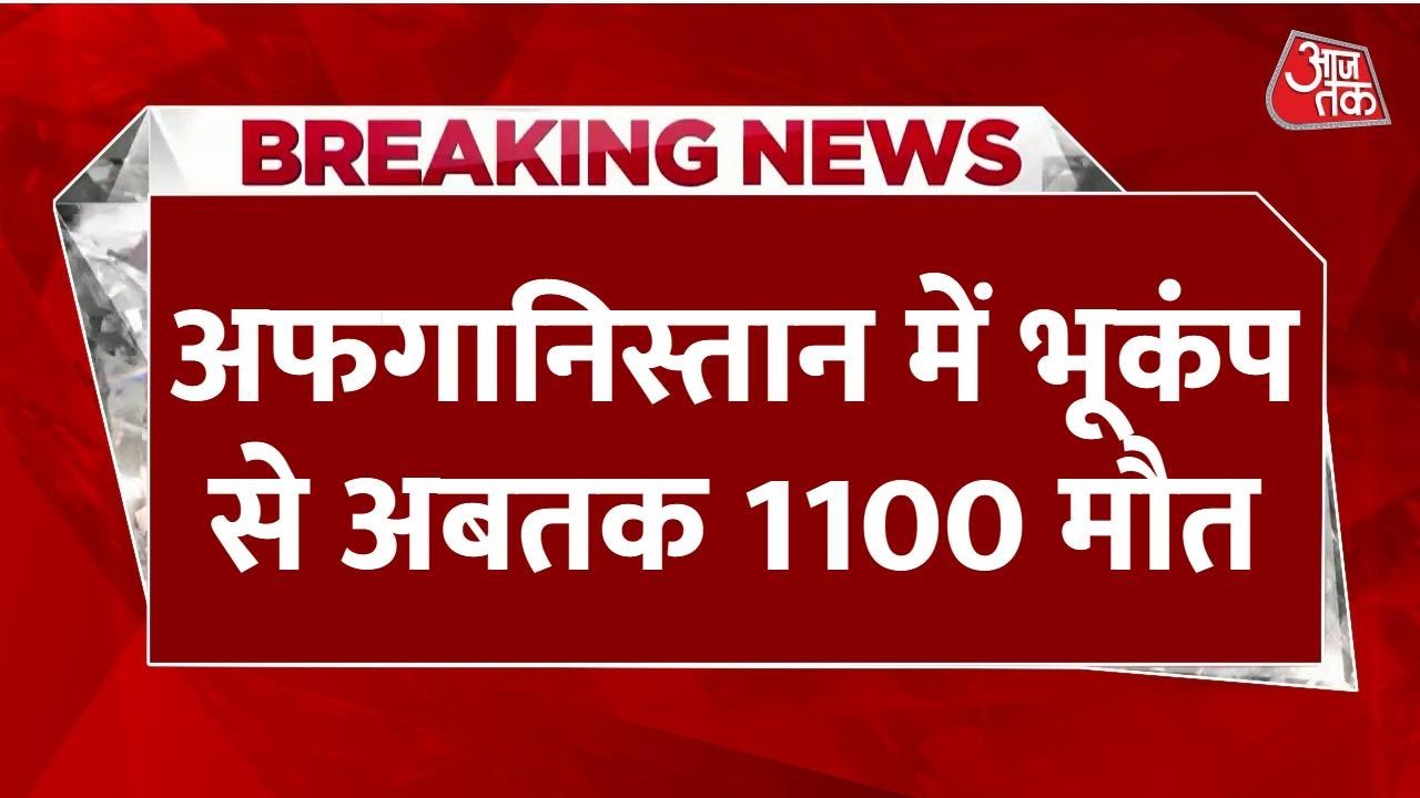 अफगानिस्तान में भूकंप से 1100 से ज्यादा की मौत, हजारों घर तबाह
