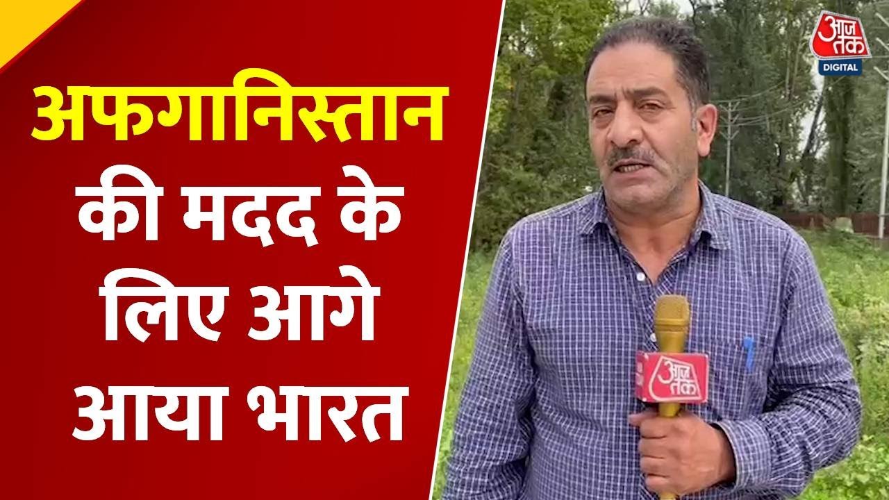 अफगानिस्तान में सदी का सबसे बड़ा भूकंप, 2500 मौतें, भारत की मदद जारी