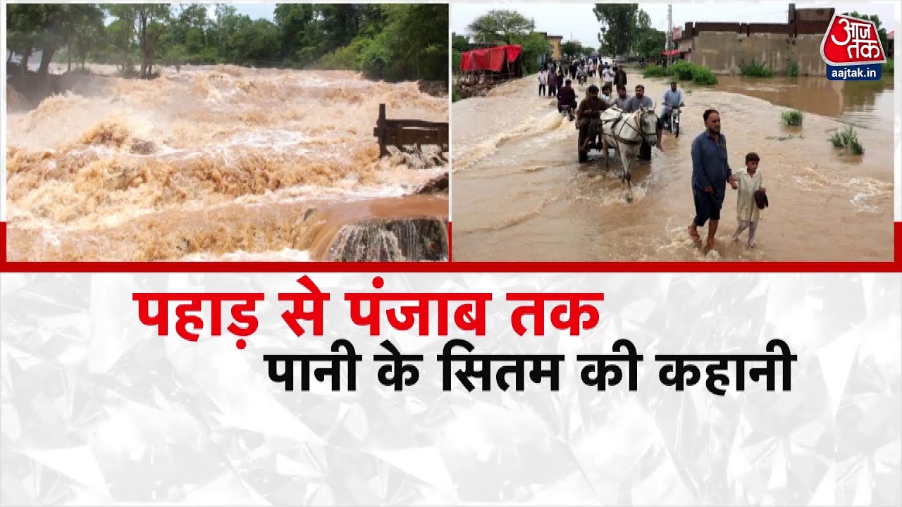 बार‍िश-सैलाब-तबाही, पंजाब से श्रीनगर तक क‍िस कदर आफत भारी, देखें