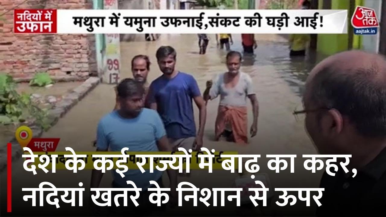 शहर-शहर सैलाब, उफनाती नदियां खतरे के निशान से ऊपर, देखें ग्राउंड रिपोर्ट