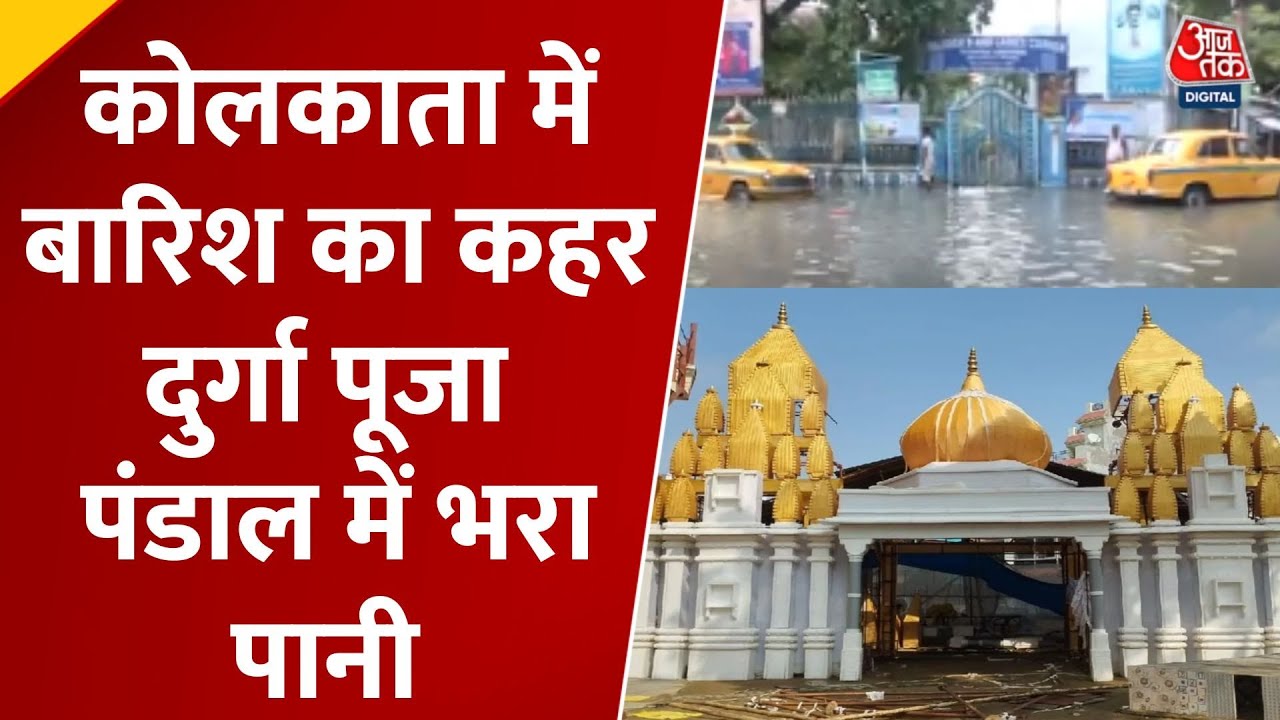 कोलकाता में दुर्गा पूजा पर बारिश का कहर, पंडाल में भरा पानी; रिपोर्ट