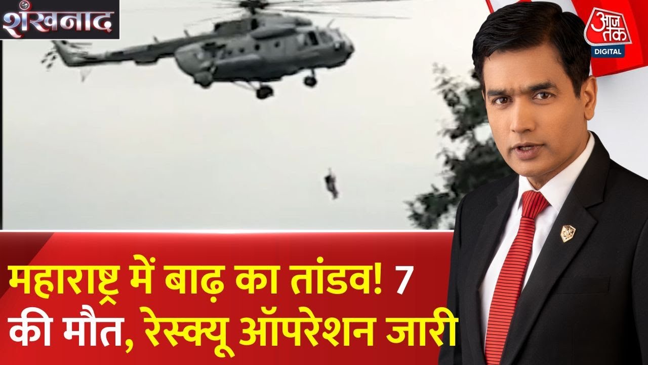 महाराष्ट्र में बाढ़ का तांडव! 7 की मौत, रेस्क्यू ऑपरेशन जारी, देखें