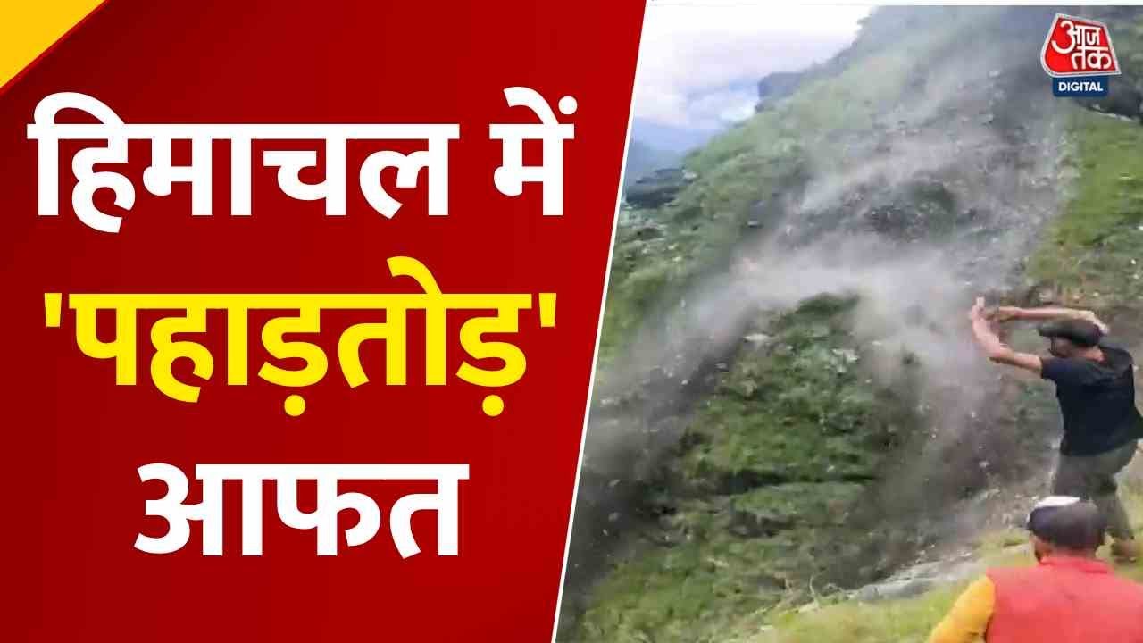 हिमाचल: पहाड़ का बड़ा हिस्सा दरका, देखें कैसे नदी में समाया मलबा; Video
