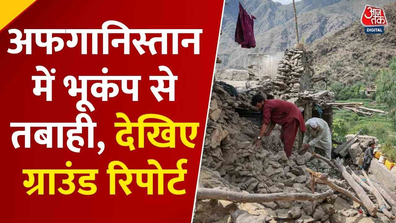 अफगानिस्तान में भूकंप से तबाही, देखें ग्राउंड रिपोर्ट