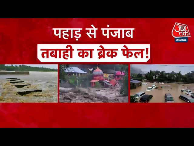 पंजाब में बाढ़ के चलते 1900 से ज्यादा गांव डूबे, देखें केजरीवाल क्या बोले