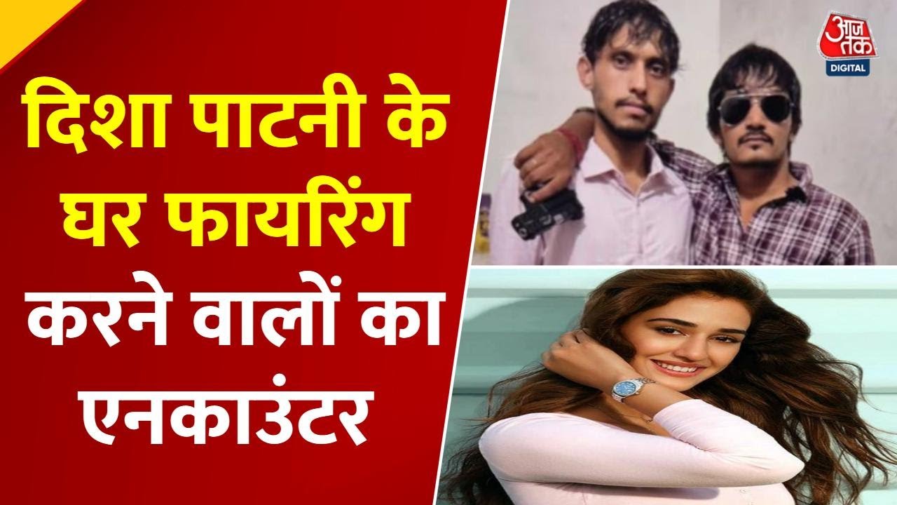 दिशा पाटनी के घर फायरिंग के आरोपी ढेर, गाजियाबाद में एनकाउंटर