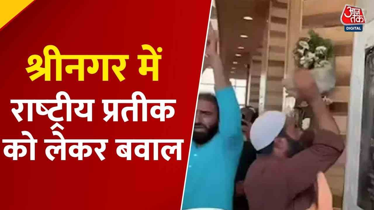 श्रीनगर में राष्ट्रीय चिन्ह के अपमान: पर गर्माई सियासत, उउमर अब्दुल्ला पर BJP हमलावर