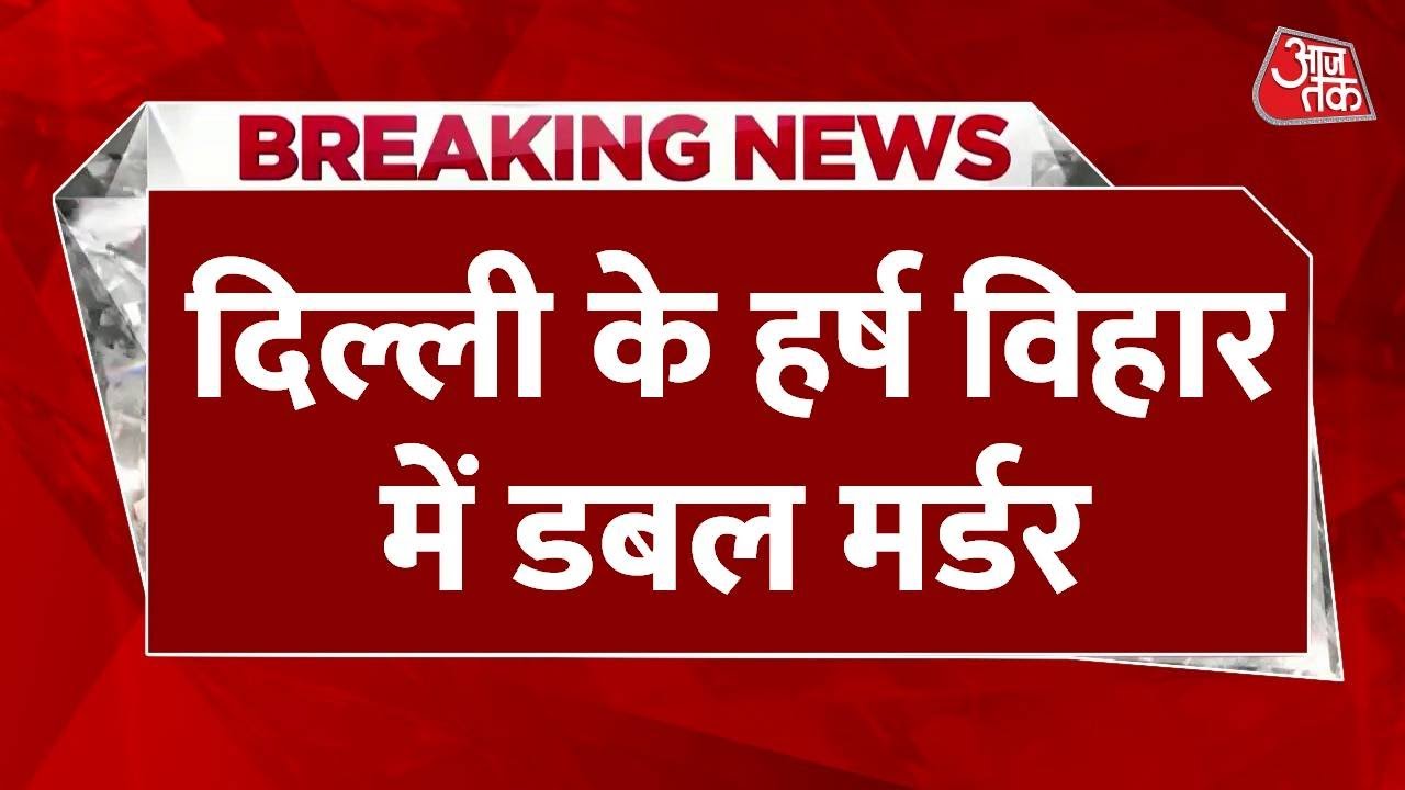 Double murder in Delhi! Two people shot dead in Harsh Vihar.