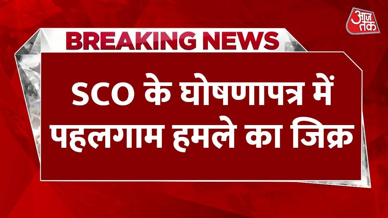 SCO घोषणापत्र में आतंकवाद का जिक्र, देखिए क्या-क्या कहा गया