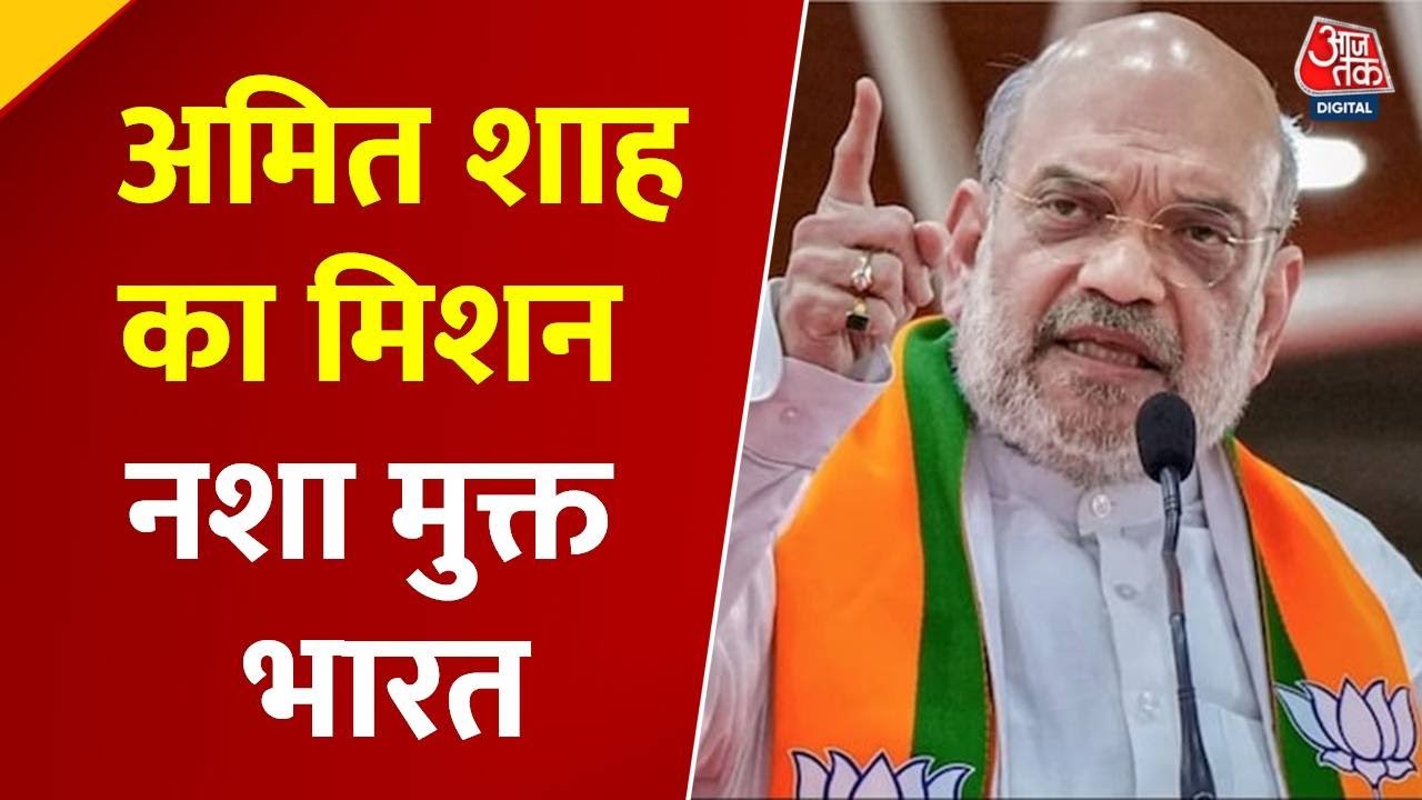 'नशा मुक्त भारत' मिशन पर अमित शाह के भाषण की बड़ी बातें; देखें