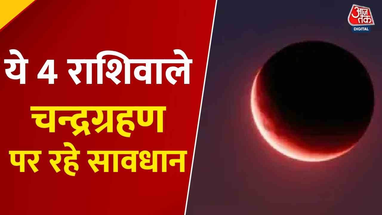 चंद्रग्रहण 2025 का स‍िंह, कन्या, तुला और वृश्च‍िक राशियों पर पड़ेगा क्या प्रभाव, ज्योत‍िषाचार्य शैलेंद्र पांडे से जानें