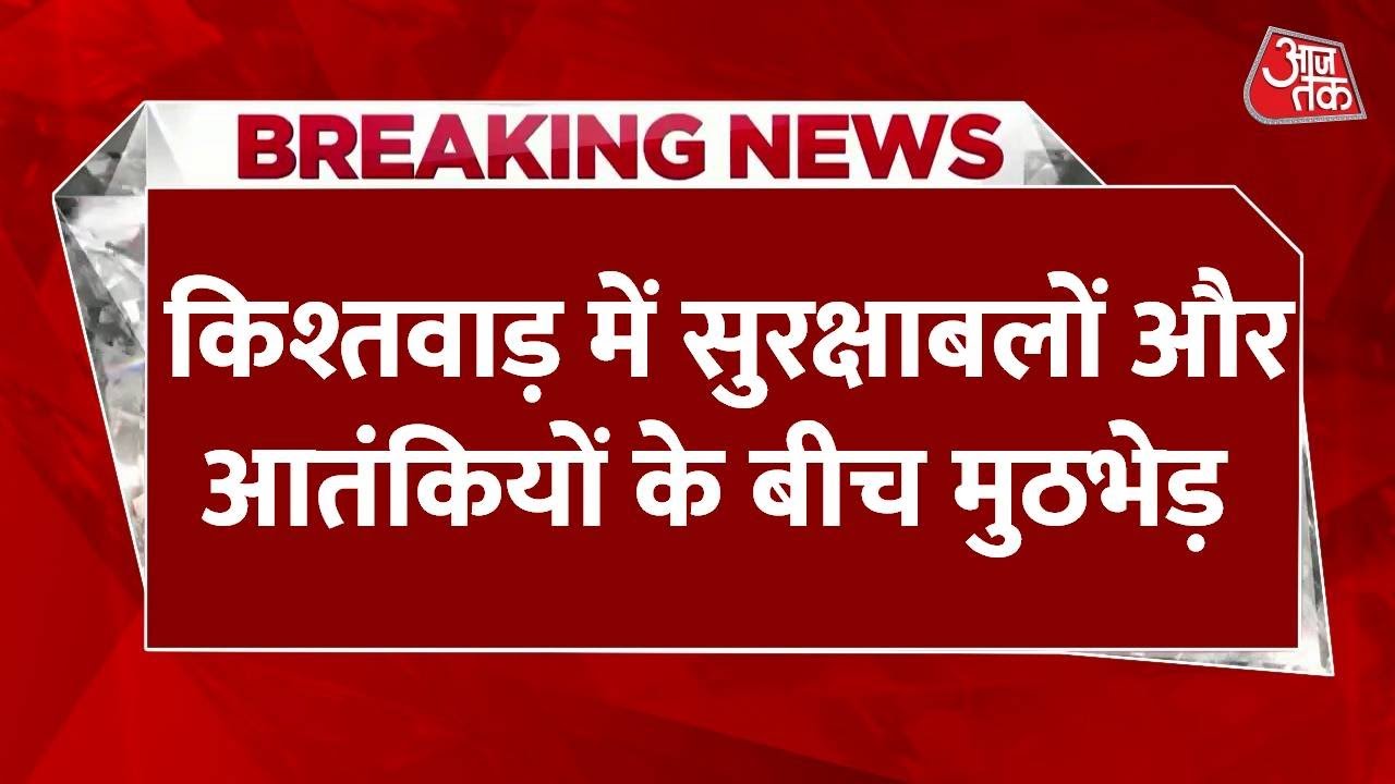 Encounter with terrorists in Kishtwar, operation by security forces ongoing.