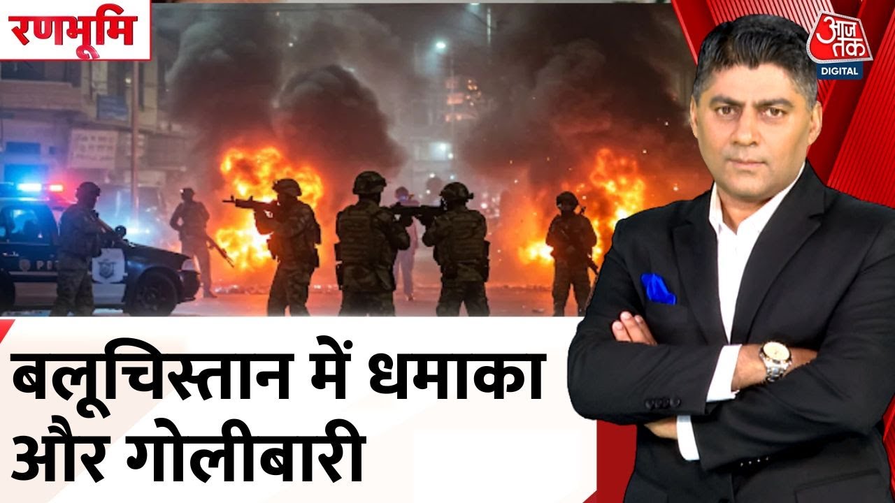 बलूचिस्तान में स्वतंत्रता संग्राम तेज, क्वेटा में FC हेडक्वार्टर पर भीषण हमला!