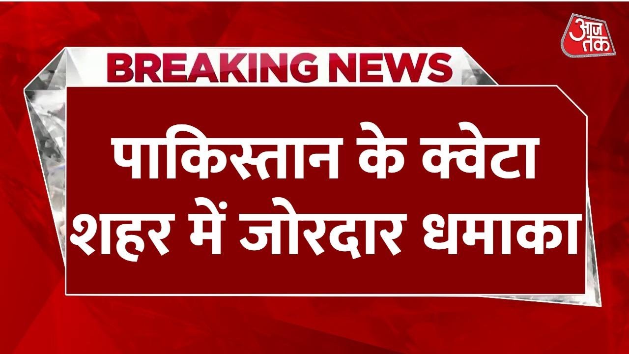 पाकिस्तान के क्वेटा में जोरदार धमाका, गोलीबारी से हड़कंप, कई हताहत