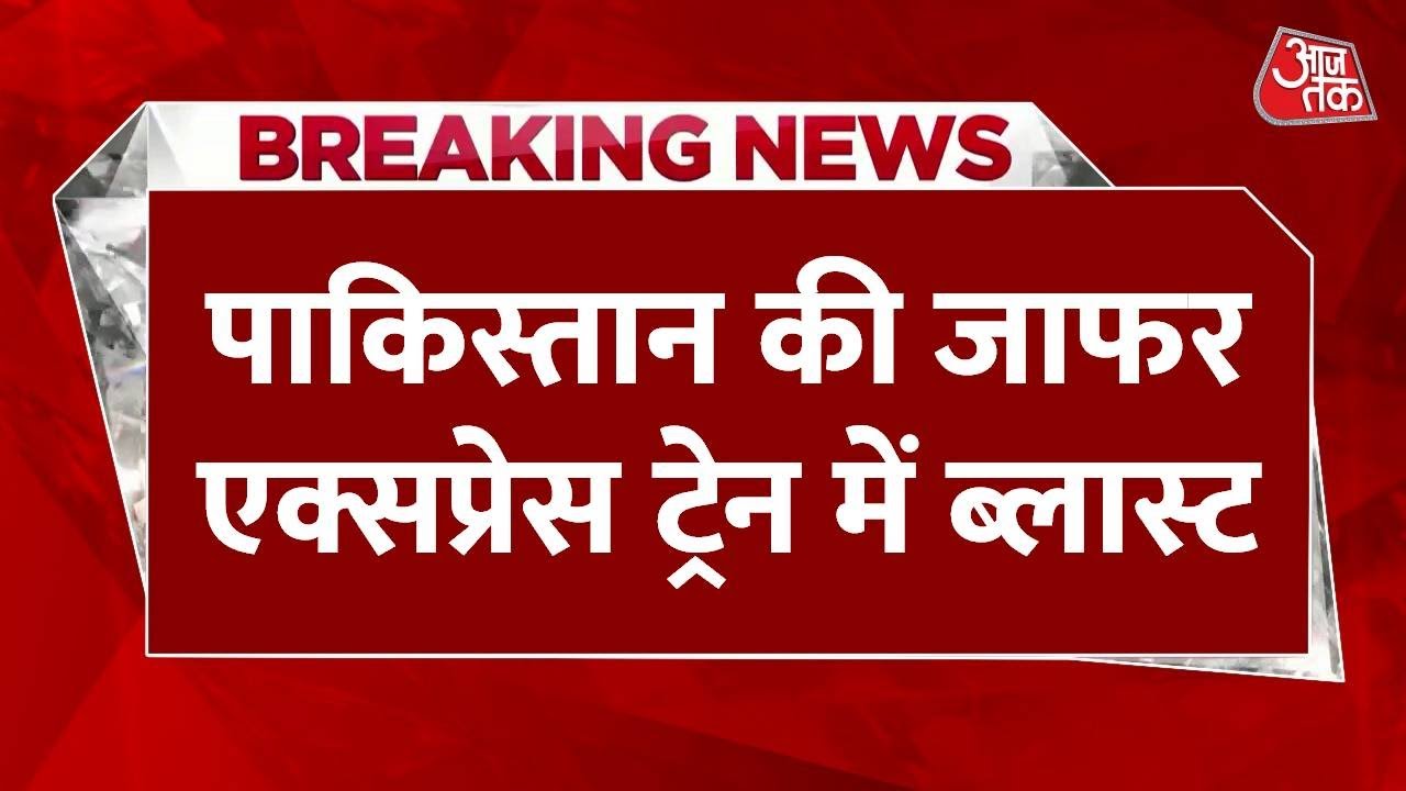 पाकिस्तान की जाफर एक्सप्रेस में धमाका, ट्रेन के कई डिब्बे पटरी से उतरे