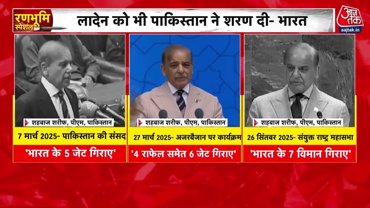 शहबाज शरीफ के झूठ का हुआ पर्दाफाश! देखें