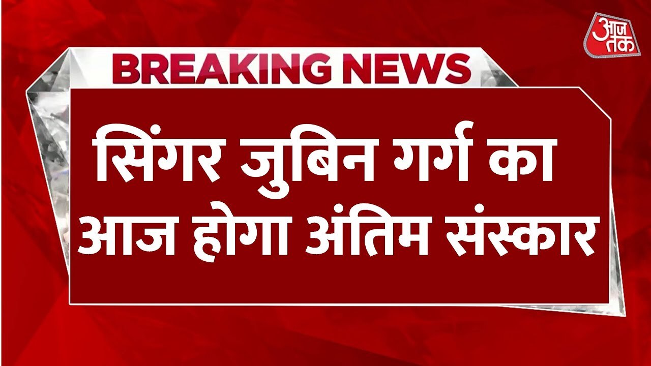 जुबिन गर्ग का राजकीय सम्मान से आज होगा अंतिम संस्कार