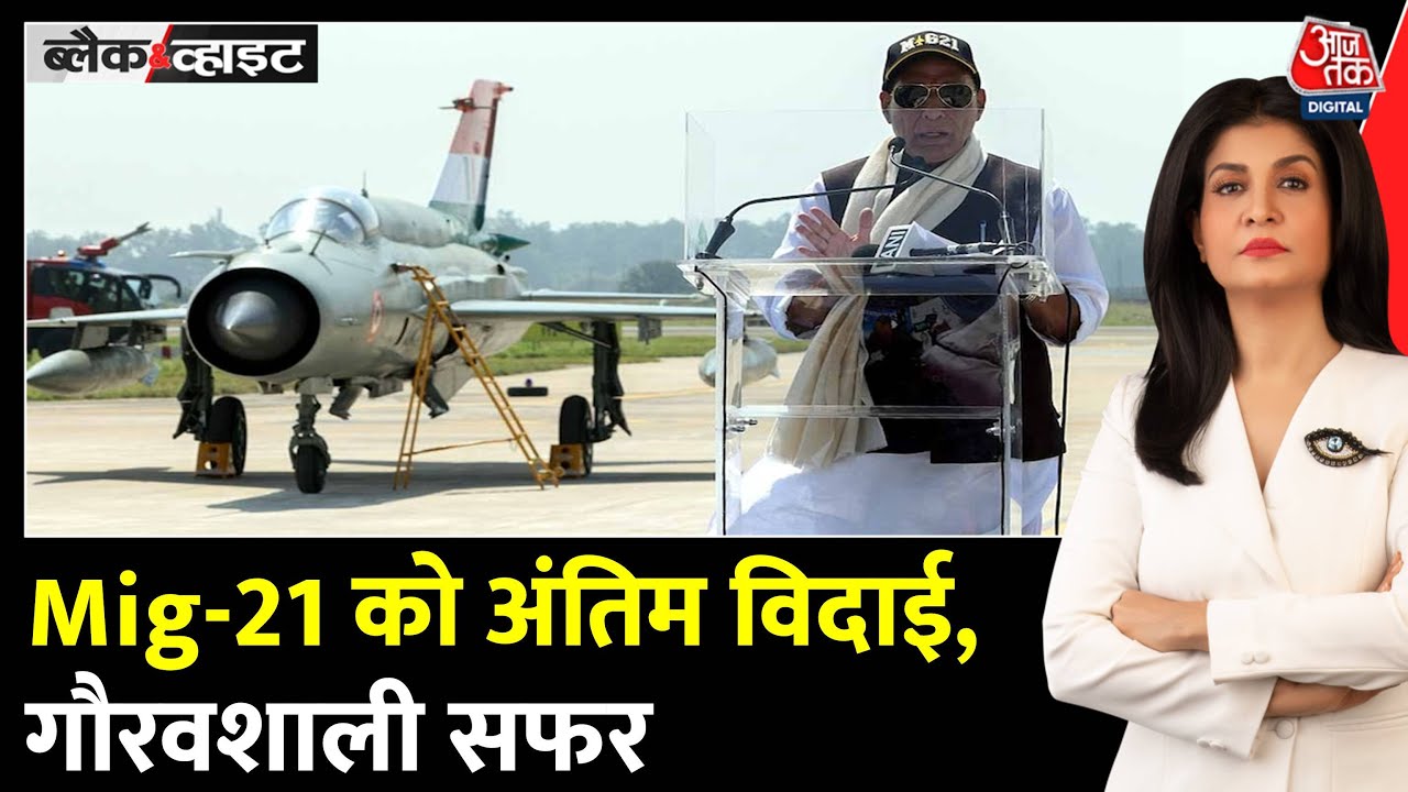 F-16 को मार गिराने वाला मिग-21 रिटायर, देखें 62 साल का गौरवशाली इतिहास