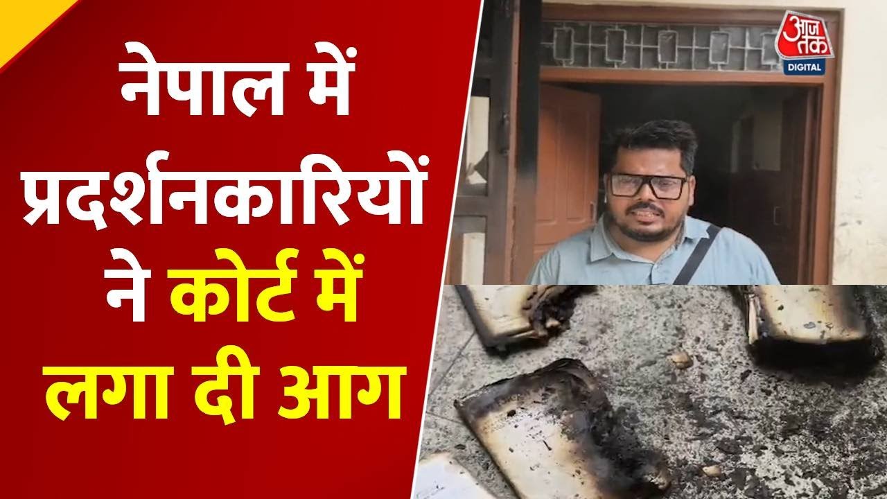 नेपाल: प्रदर्शनकारियों ने फूंक डाली कोर्ट, हिंसा की गवाही दे रही ये रिपोर्ट