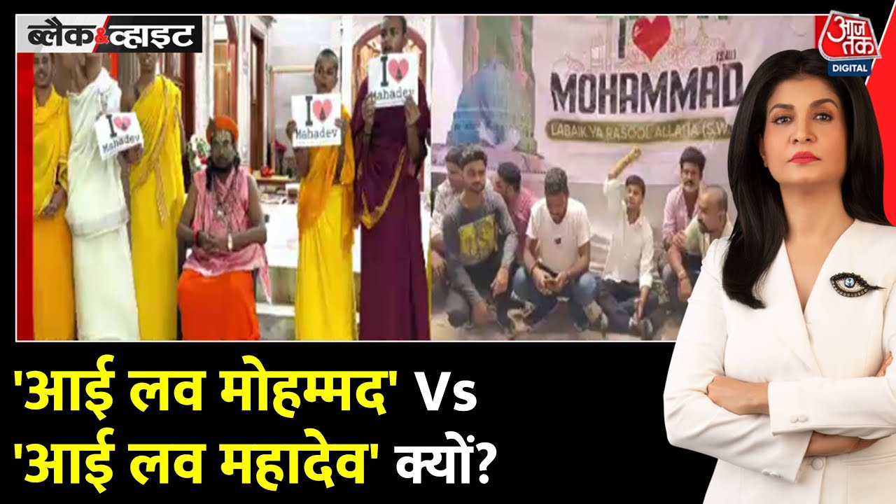 झूठ की आग, देश में तनाव! 'आई लव मोहम्मद' पर हिंसा, देखें