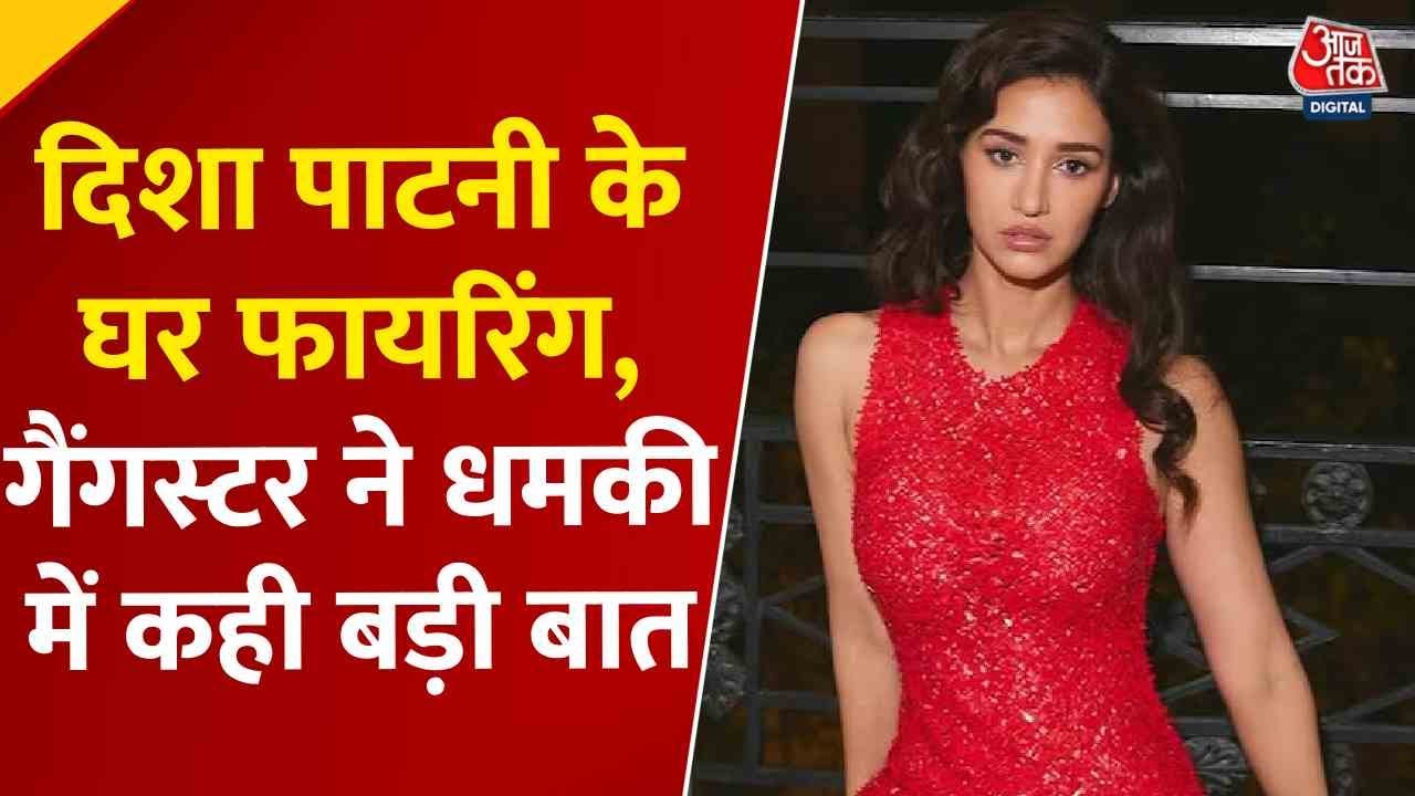 'ये तो सिर्फ ट्रेलर है...', दिशा पाटनी के घर फायरिंग की जिम्मेदारी लेने वाले गैंगस्टर की धमकी