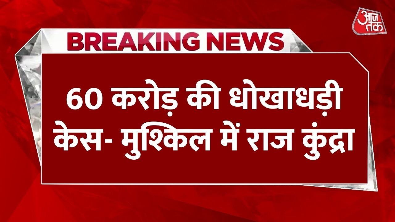 राज कुंद्रा से EOW की पूछताछ, शिल्पा शेट्टी की बढ़ेंगी मुश्किलें! जानें पूरा मामला