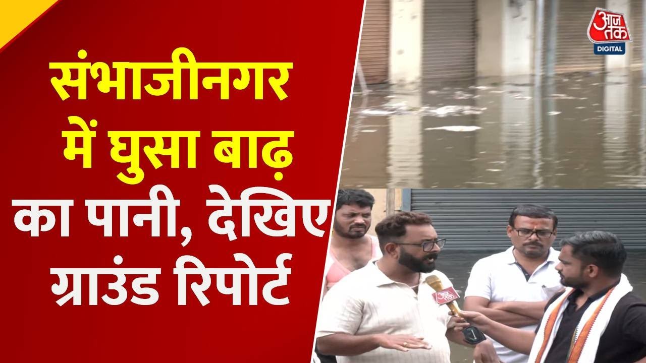 संभाजी नगर में बाढ़ से हाहाकार, प्रशासन पर उठे सवाल
