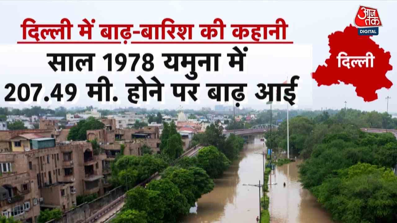 सिर्फ बदले साल, हालात वही... दिल्ली में यमुना के रौद्र रूप ने तोड़ा 47 साल पुराण रिकॉर्ड