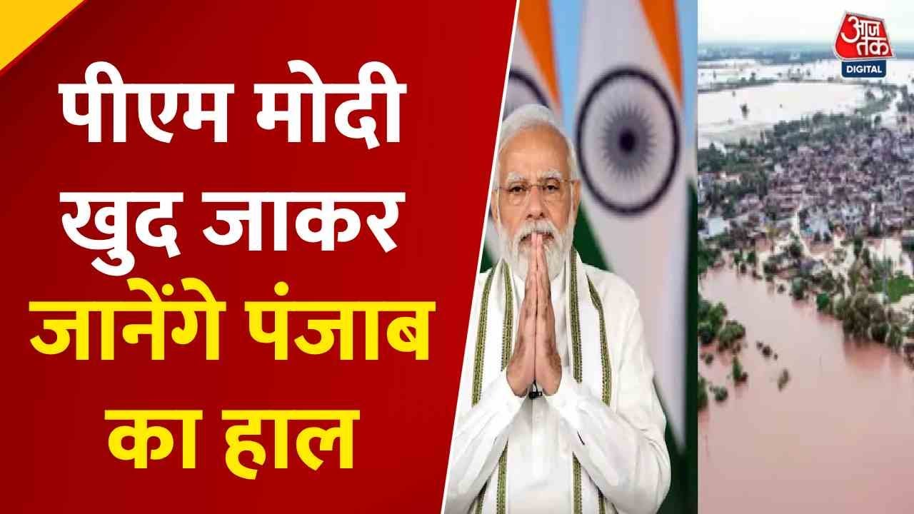 9 सितंबर को पंजाब जाएंगे पीएम मोदी, बाढ़ पीड़ित परिवारों से करेंगे मुलाकात