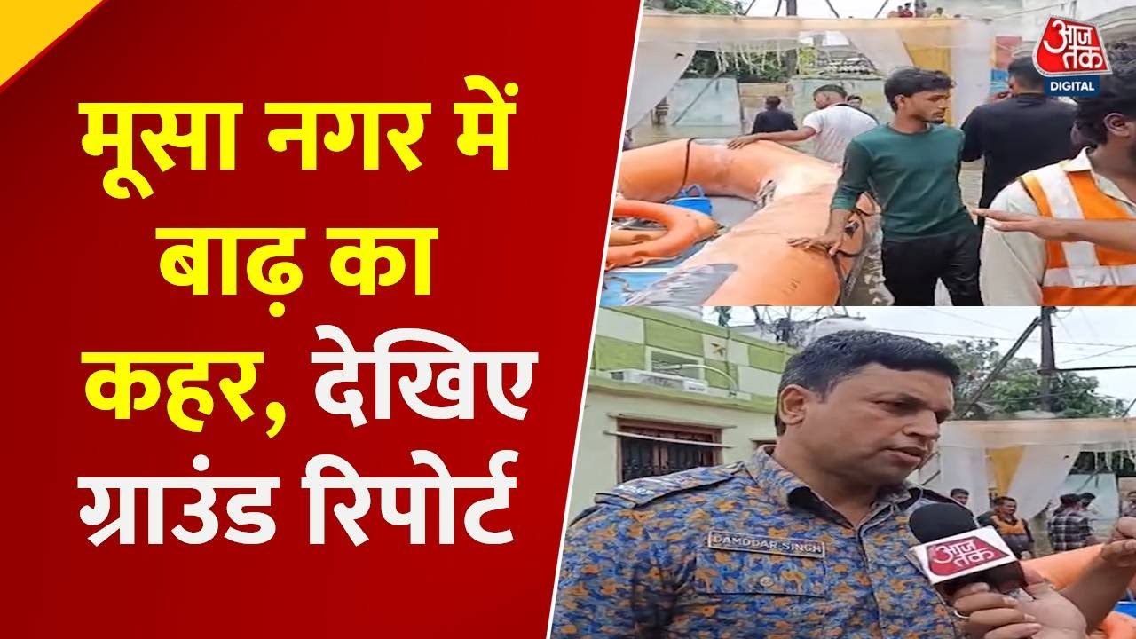 हैदराबाद: मूसा नगर में बाढ़ का कहर, NDRF का रेस्क्यू ऑपरेशन जारी
