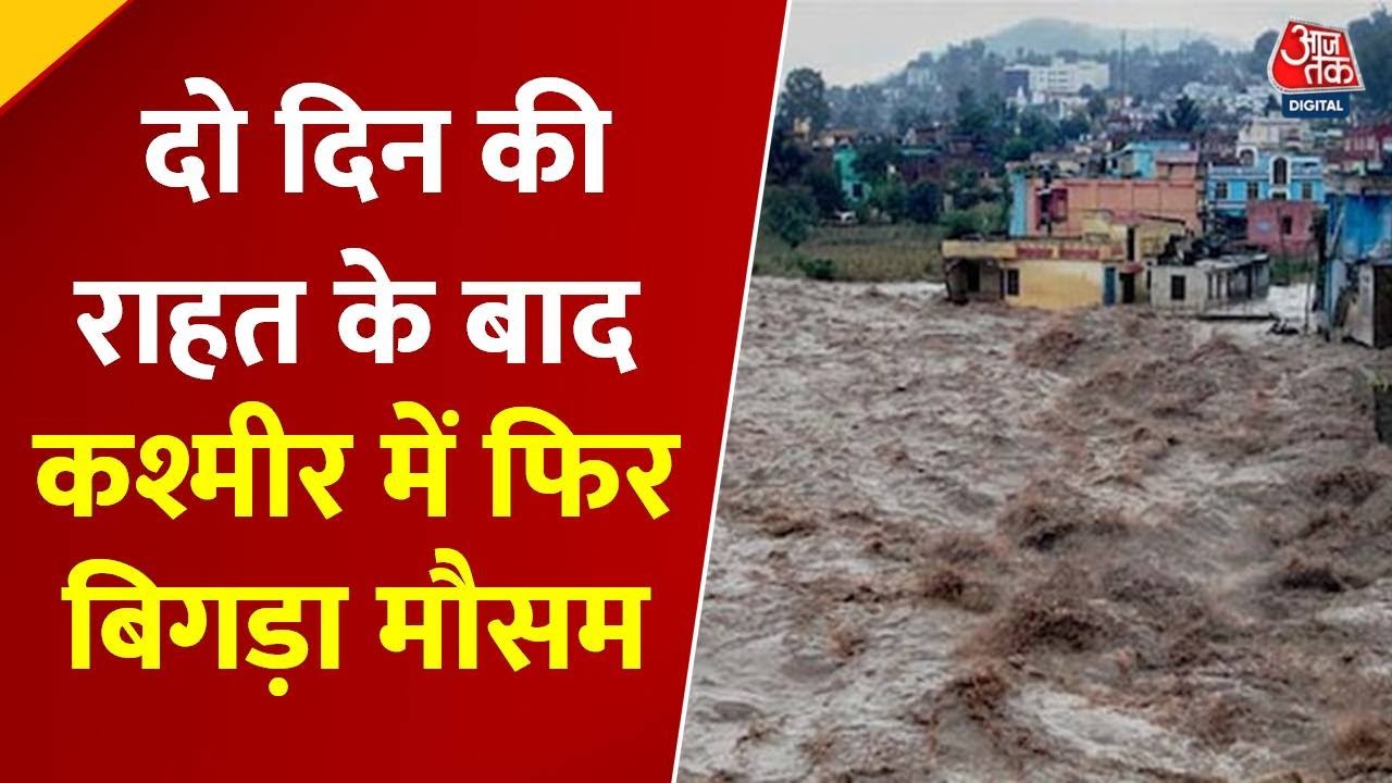 जम्मू-कश्मीर में बाढ़...  बंद हाईवे से किसानों की बढ़ी मुश्किलें; देखें रिपोर्ट