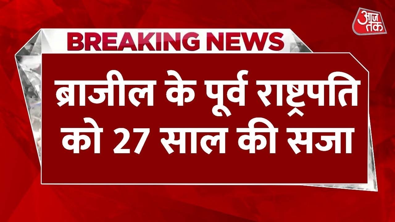 ब्राजील: पूर्व राष्ट्रपति को 27 साल की सजा, इस मामले में पाए गए दोषी