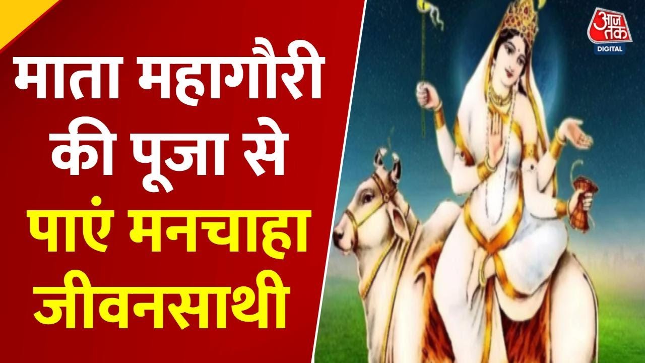 नवरात्रि अष्टमी पर आज महागौरी की पूजा, क्या करें खास उपाय? देखें 'भाग्य चक्र'