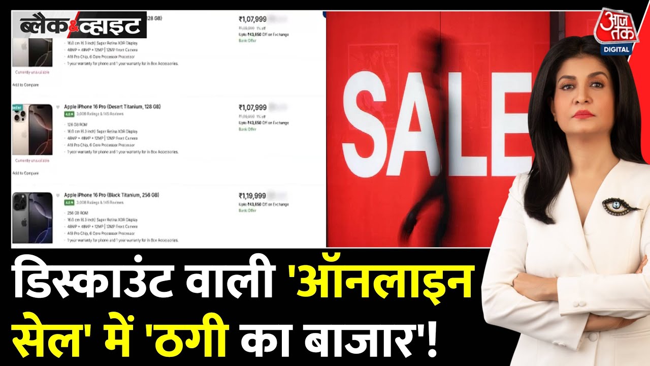 ई-कॉमर्स सेल में बड़ा धोखा, ग्राहकों से हो रही अवैध वसूली, देखें