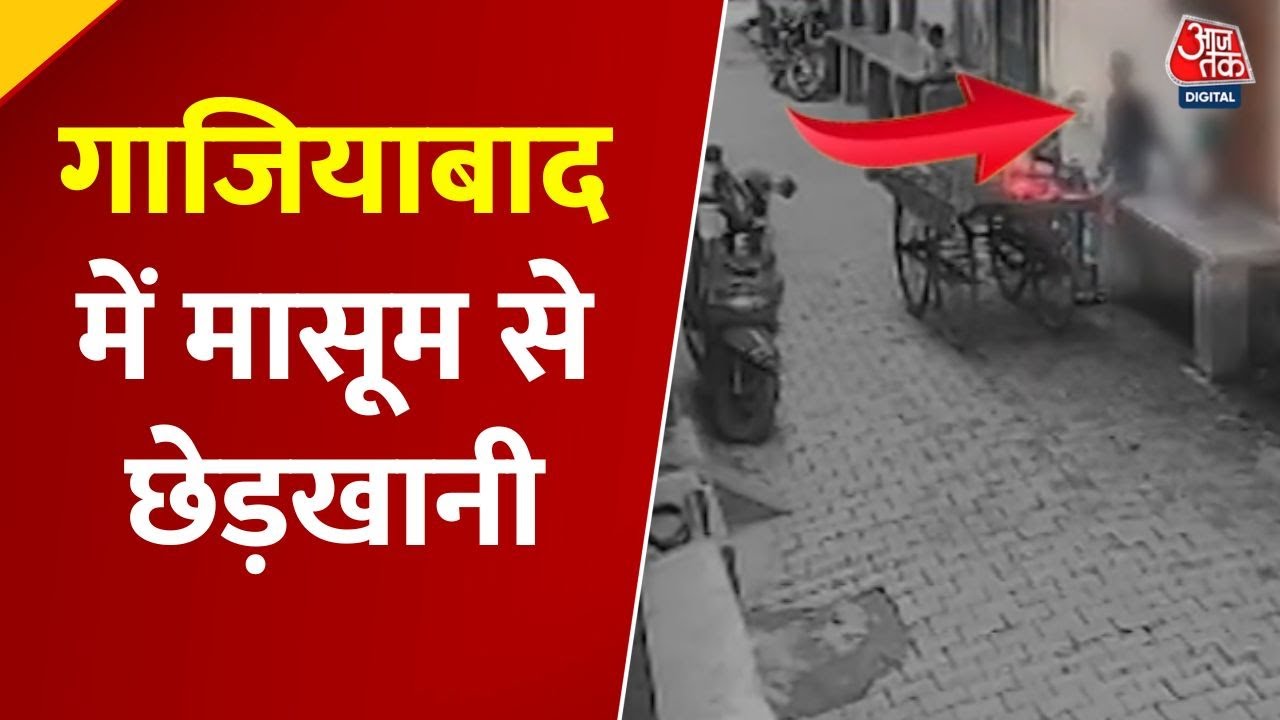 गाजियाबाद: नाबालिग बच्ची से शर्मनाक हरकत! CCTV में रिकॉर्ड हुई करतूत
